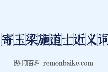 寄玉梁施道士近义词是什么意思的图片